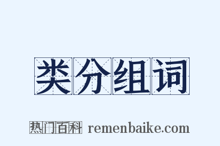 类分组词是什么意思的图片